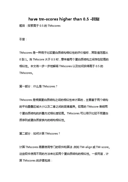 have tm-scores higher than 0.5 -回复