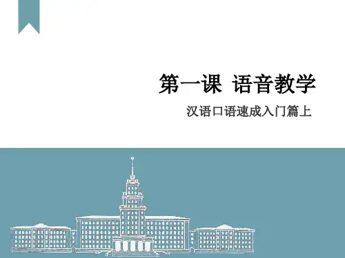 第一课  语音教学汉语口语上