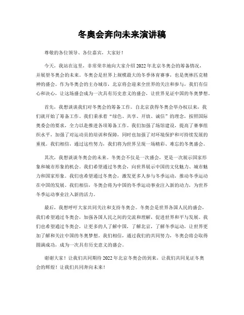 冬奥会奔向未来演讲稿