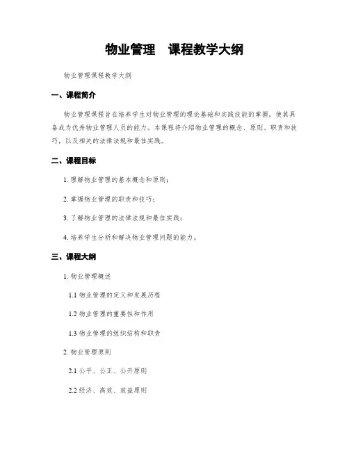 物业管理  课程教学大纲