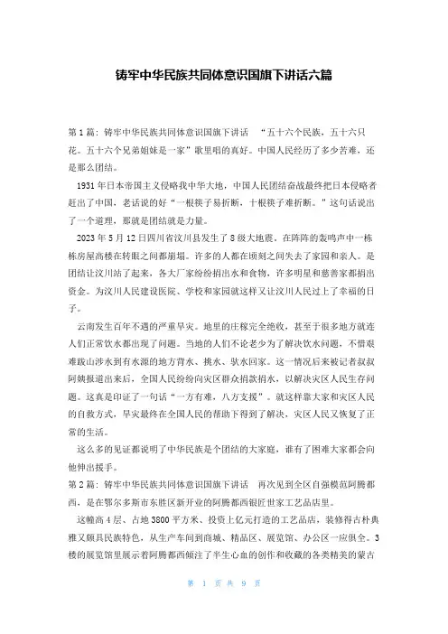 铸牢中华民族共同体意识国旗下讲话六篇