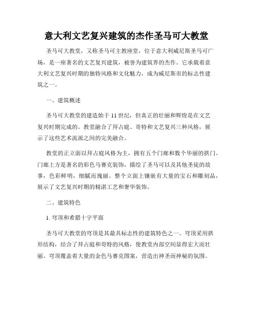 意大利文艺复兴建筑的杰作圣马可大教堂
