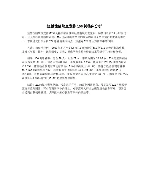短暂性脑缺血发作156例临床分析