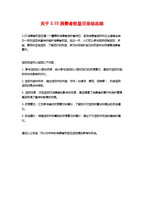 关于3.15消费者权益日活动总结