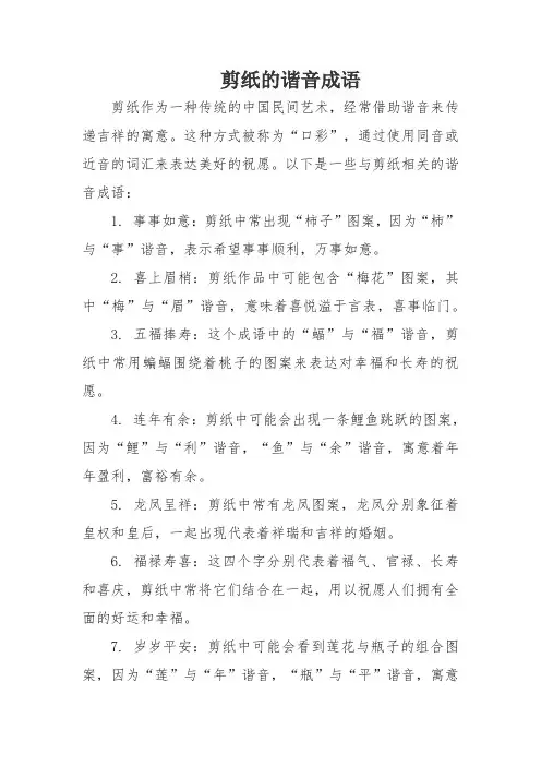 剪纸的谐音成语