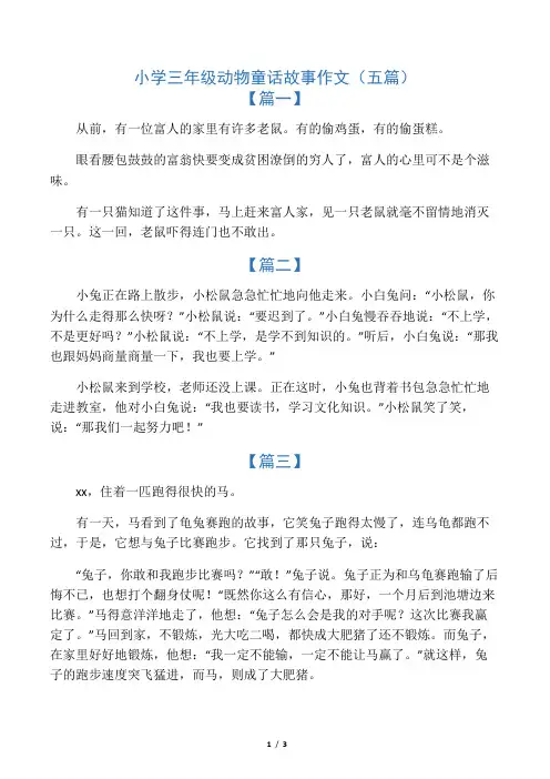 小学三年级动物童话故事作文(五篇)