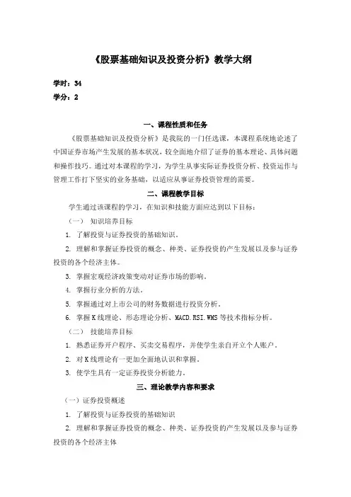 股票基础知识及投资分析教学大纲