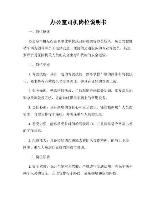 办公室司机岗位说明书