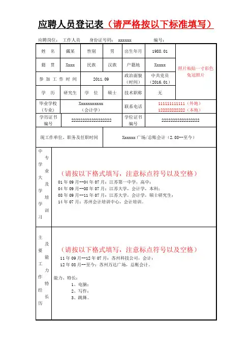 单位应聘登记表格式模板