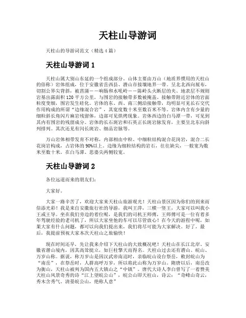 天柱山导游词