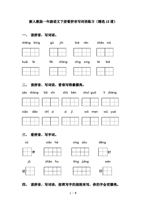新人教版一年级语文下册看拼音写词语练习(精选15道)