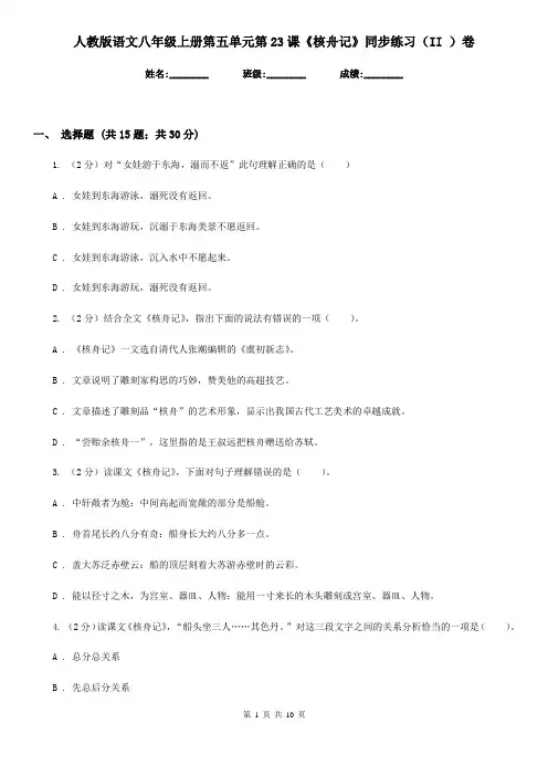 人教版语文八年级上册第五单元第23课《核舟记》同步练习(II )卷