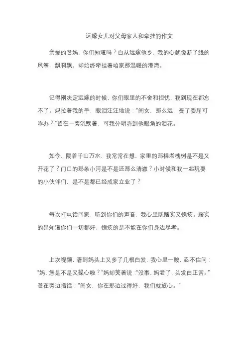 远嫁女儿对父母家人和牵挂的作文