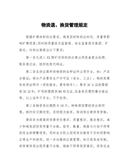 煤矿物资退、换货管理规定