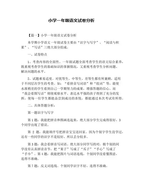 小学一年级语文试卷分析