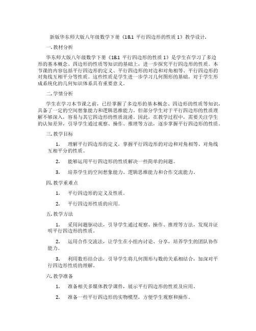 新版华东师大版八年级数学下册《18.1平行四边形的性质1》教学设计.