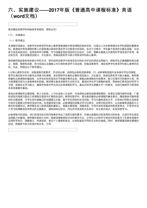 六、实施建议——2017年版《普通高中课程标准》英语（word文档）