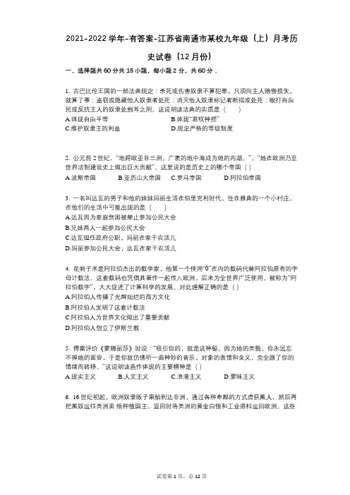 2021-2022学年-有答案-江苏省南通市某校九年级(上)月考历史试卷(12月份)