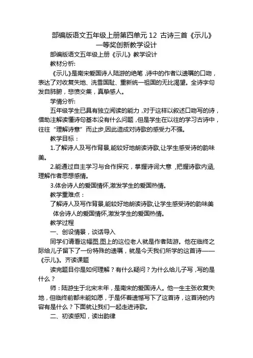 部编版语文五年级上册第四单元12 古诗三首《示儿》一等奖创新教学设计