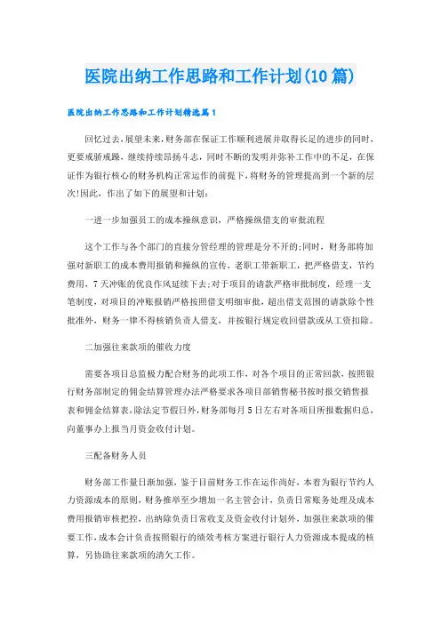 医院出纳工作思路和工作计划(10篇)