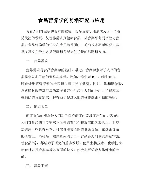 食品营养学的前沿研究与应用