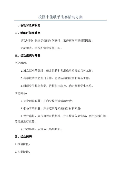 校园十佳歌手比赛活动方案