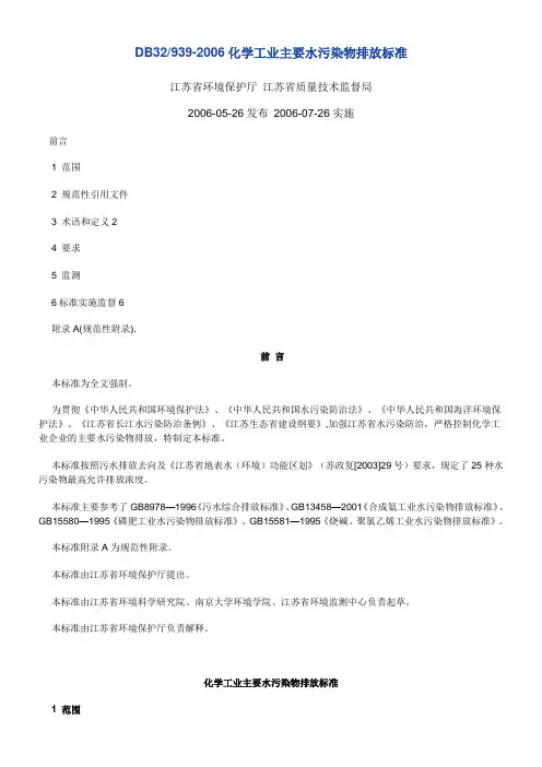 化学工业主要水污染物排放标准DB32／939-2006