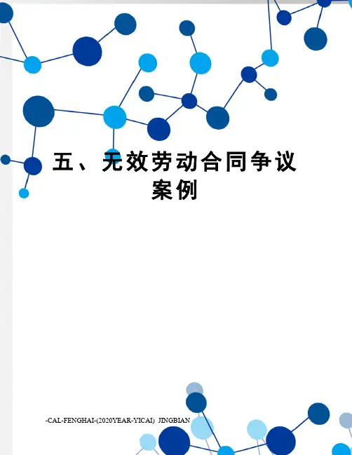 五、无效劳动合同争议案例