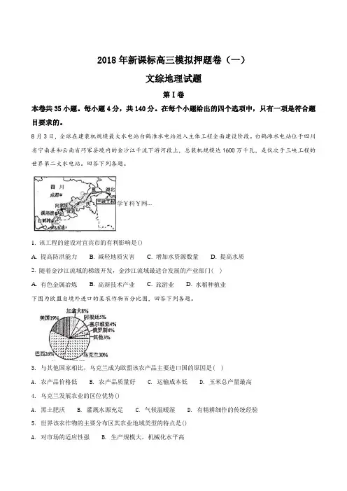 2018年新课标高三模拟押题卷(一)文综地理试题(原卷版)
