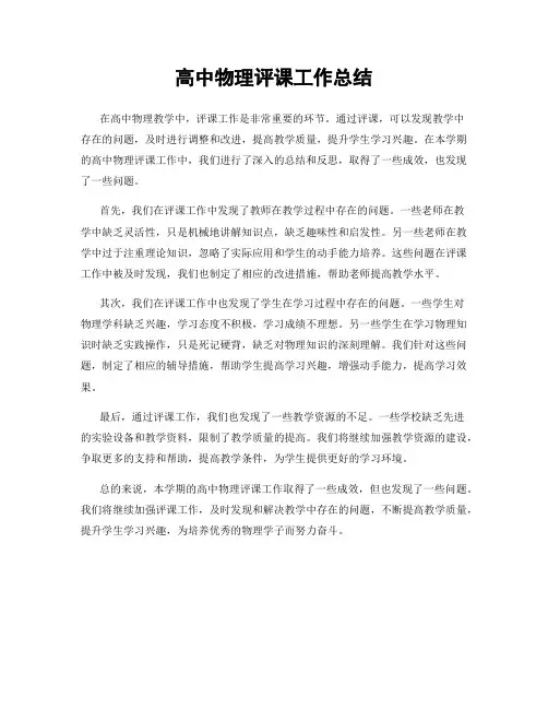 高中物理评课工作总结