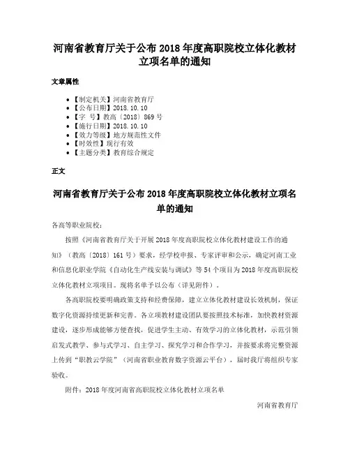 河南省教育厅关于公布2018年度高职院校立体化教材立项名单的通知