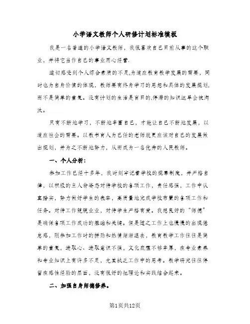 小学语文教师个人研修计划标准模板(4篇)