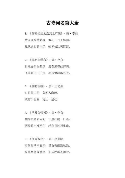 古诗词名篇大全