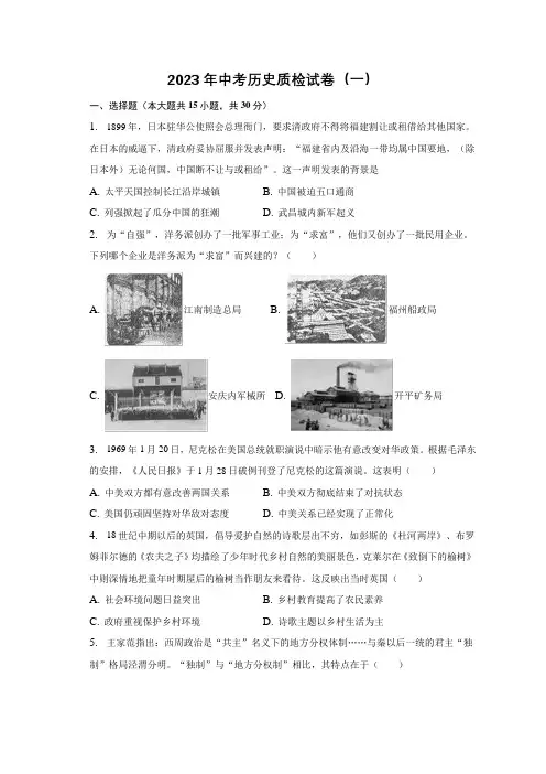 2023年安徽省中考历史质检检测试卷(一)