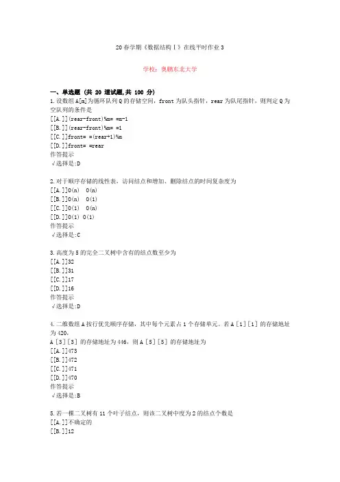 东北大学20年春学期《数据结构Ⅰ》在线作业3(资料答案)
