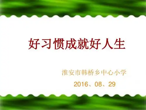 2016开学第一课