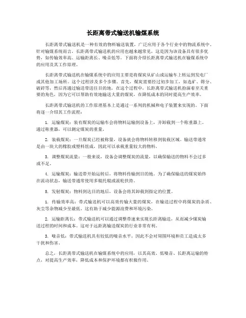 长距离带式输送机输煤系统