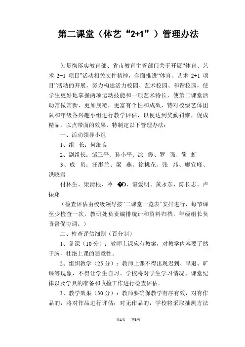 第二课堂(体艺“2+1”)管理办法
