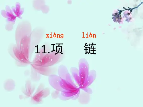 部编版新人教版优质课课件一年级上册课文11《项链》课件