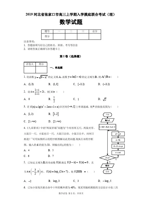 2019河北省张家口市高三上学期入学摸底联合考试(理)数学试题及答案解析