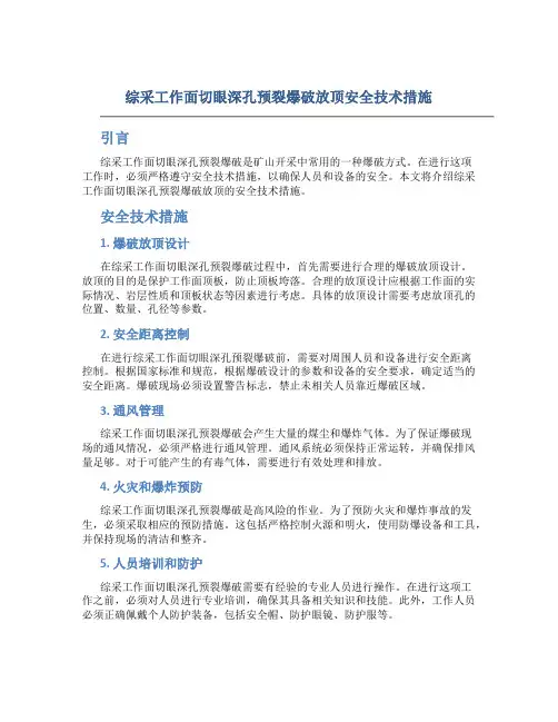 综采工作面切眼深孔预裂爆破放顶安全技术措施