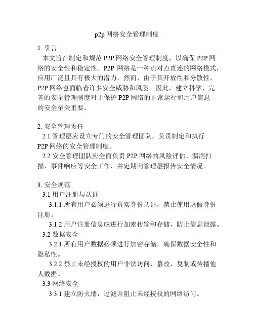 p2p网络安全管理制度