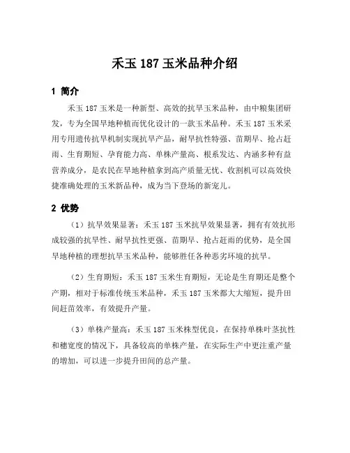禾玉187玉米品种介绍