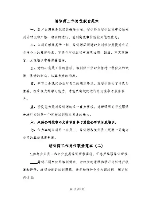 培训师工作岗位职责范本(三篇)