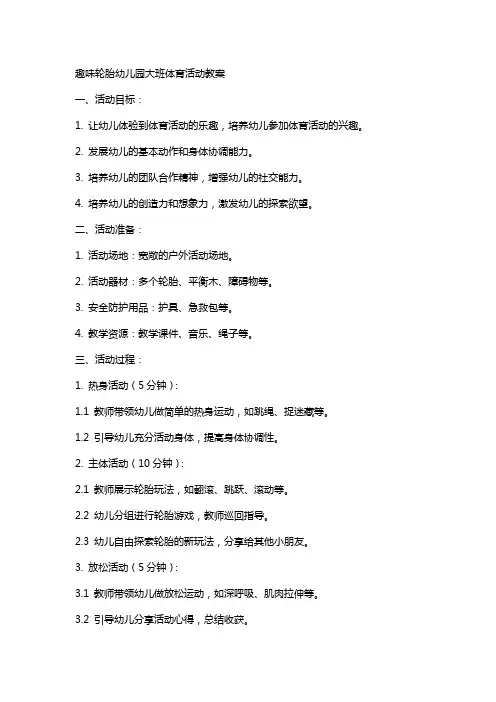 趣味轮胎幼儿园大班体育活动教案