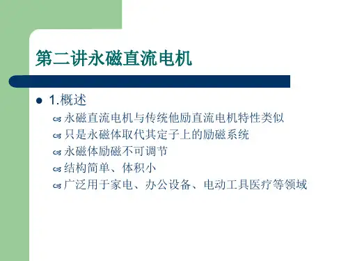 永磁直流电机ppt课件