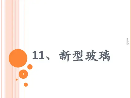 人教版五年级上册第十一课 新型玻璃  ppt课件