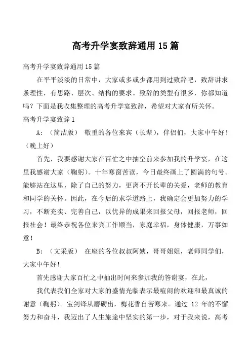 高考升学宴致辞通用15篇