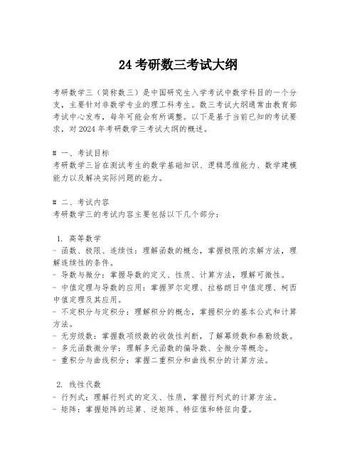 24考研数三考试大纲