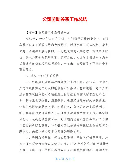 公司劳动关系工作总结